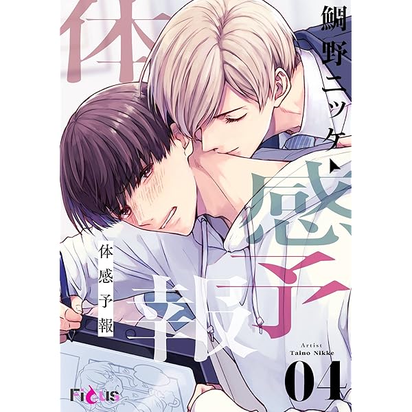 Amazon.co.jp: 体感予報 (Ficus) eBook : 鯛野ニッケ: Kindleストア